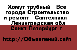 Хомут трубный - Все города Строительство и ремонт » Сантехника   . Ленинградская обл.,Санкт-Петербург г.